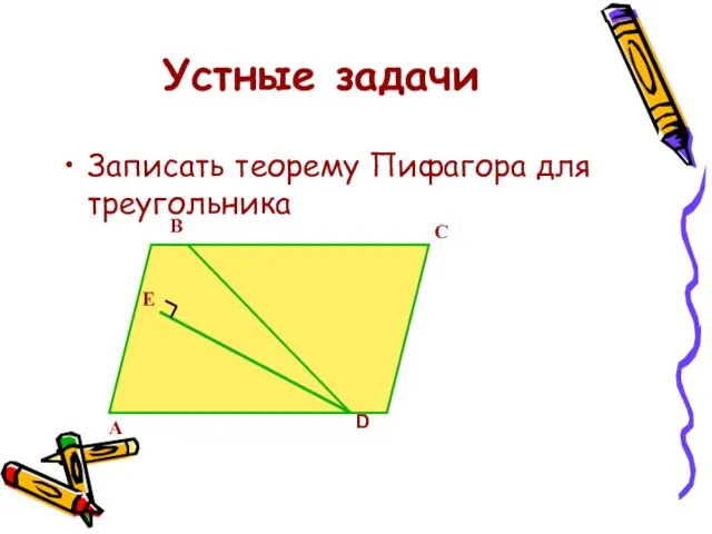 Устные задачи Записать теорему Пифагора для треугольника А В С D Е