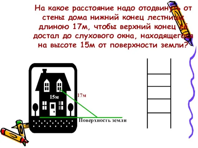 На какое расстояние надо отодвинуть от стены дома нижний конец лестницы длиною