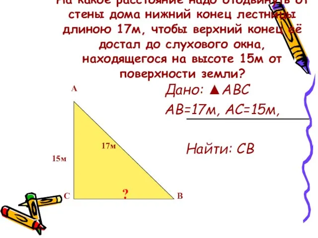 На какое расстояние надо отодвинуть от стены дома нижний конец лестницы длиною