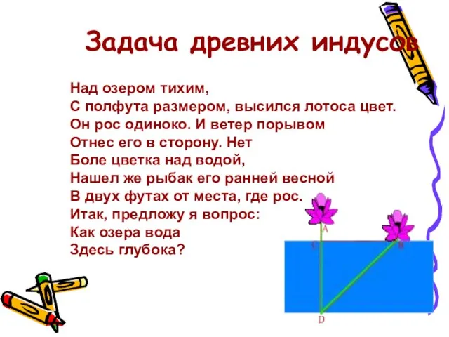 Задача древних индусов Над озером тихим, С полфута размером, высился лотоса цвет.