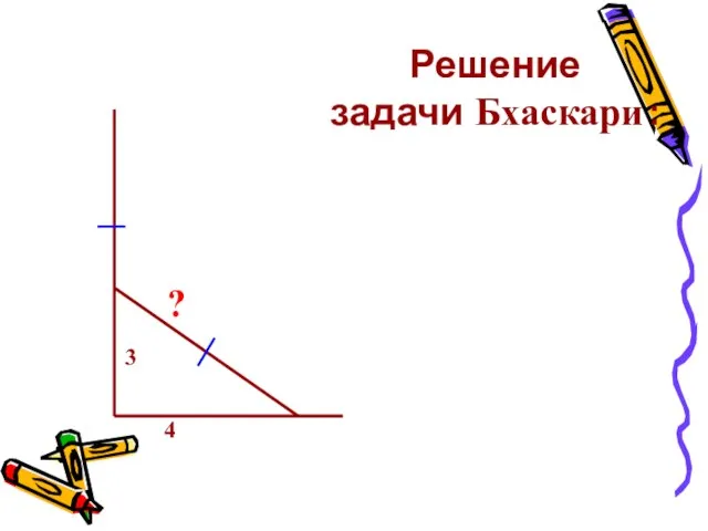 Решение задачи Бхаскари : 3 4 ?