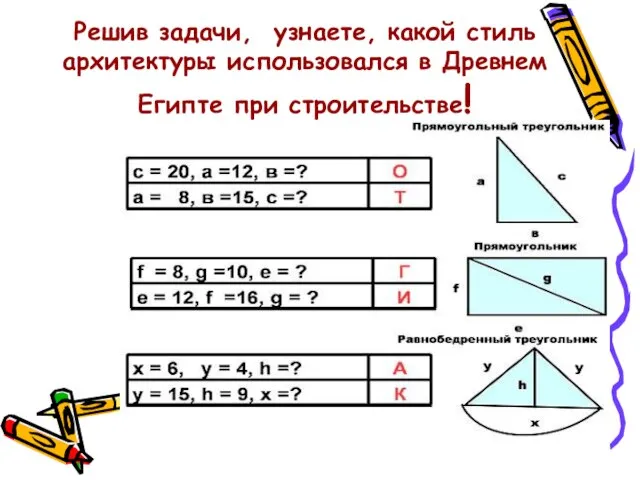 Решив задачи, узнаете, какой стиль архитектуры использовался в Древнем Египте при строительстве!