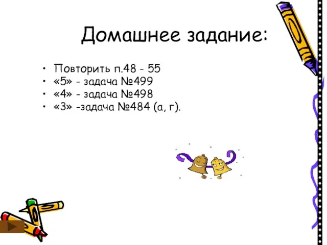 Домашнее задание: Повторить п.48 - 55 «5» - задача №499 «4» -