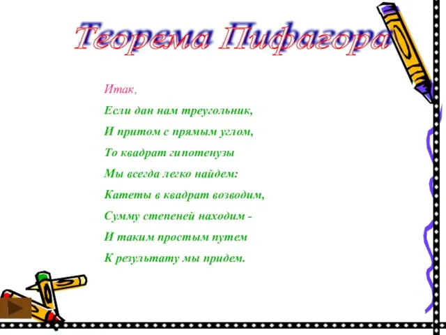 Теорема Пифагора Итак, Если дан нам треугольник, И притом с прямым углом,