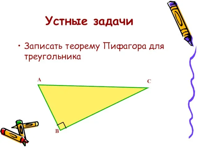 Устные задачи Записать теорему Пифагора для треугольника А В С