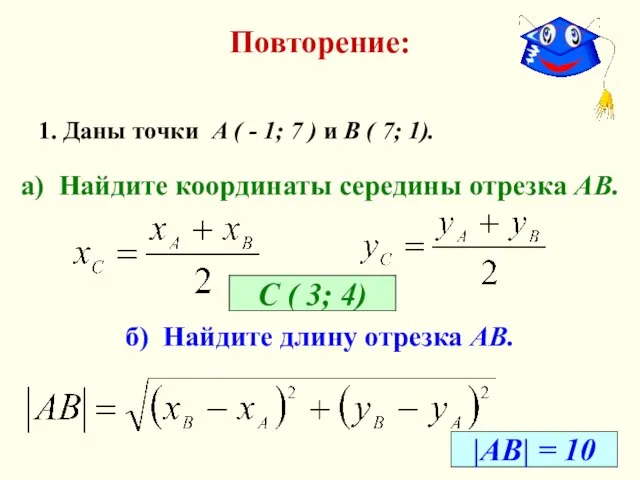 Повторение: 1. Даны точки А ( - 1; 7 ) и В