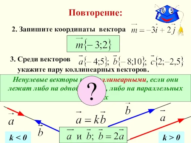 Повторение: 2. Запишите координаты вектора Ненулевые векторы наз. коллинеарными, если они лежат