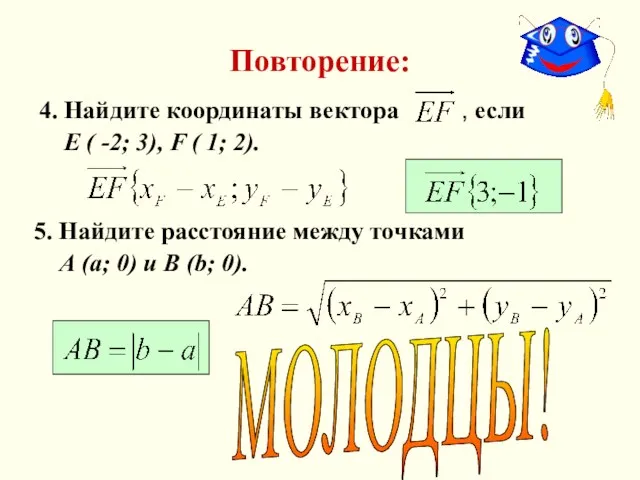 Повторение: 4. Найдите координаты вектора , если Е ( -2; 3), F