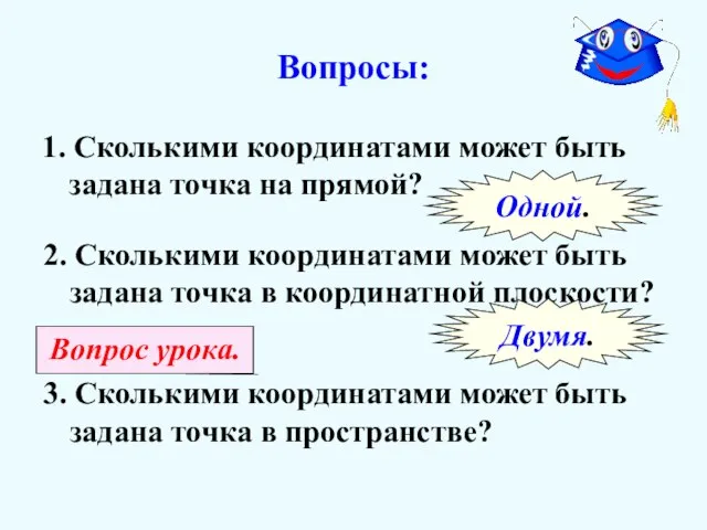 Вопросы: 1. Сколькими координатами может быть задана точка на прямой? Одной. 2.