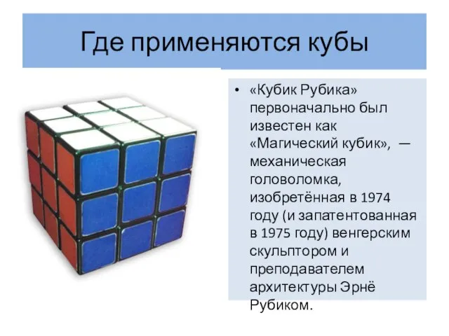 Где применяются кубы «Кубик Рубика» первоначально был известен как «Магический кубик», —