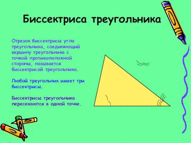 Биссектриса треугольника Отрезок биссектрисы угла треугольника, соединяющий вершину треугольника с точкой противоположной