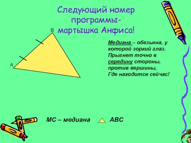 Следующий номер программы- мартышка Анфиса! Медиана – обезьяна, у которой зоркий глаз.