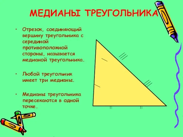 МЕДИАНЫ ТРЕУГОЛЬНИКА Отрезок, соединяющий вершину треугольника с серединой противоположной стороны, называется медианой