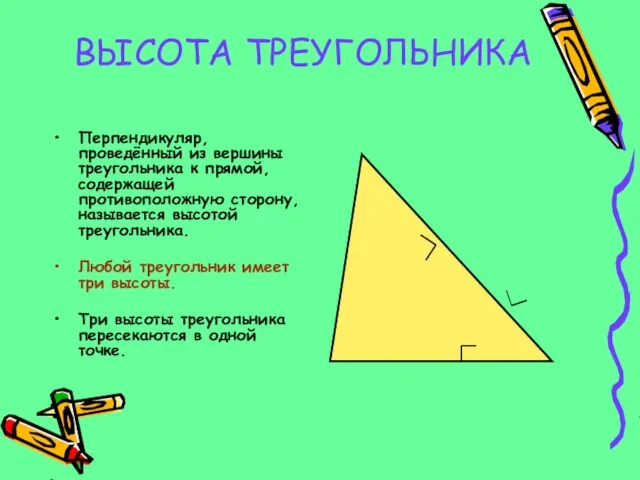 ВЫСОТА ТРЕУГОЛЬНИКА Перпендикуляр, проведённый из вершины треугольника к прямой, содержащей противоположную сторону,