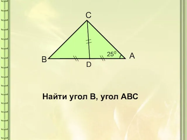 А B С D 250 Найти угол В, угол АВС