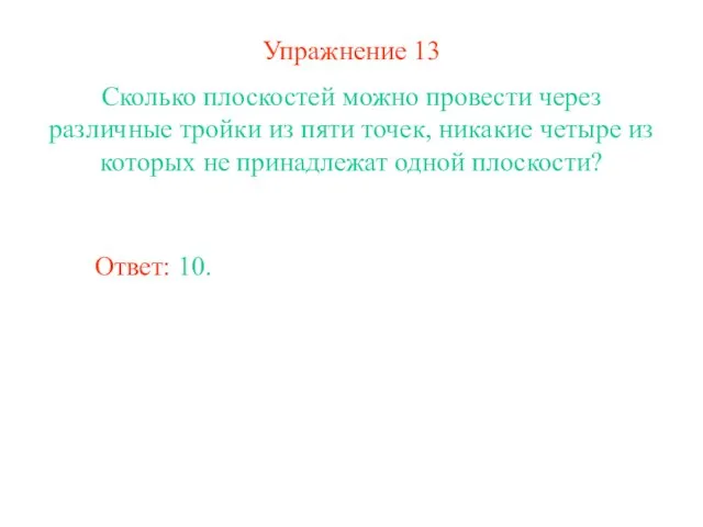 Упражнение 13 Сколько плоскостей можно провести через различные тройки из пяти точек,