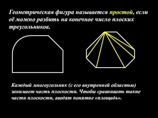 Геометрическая фигура называется простой, если её можно разбить на конечное число плоских