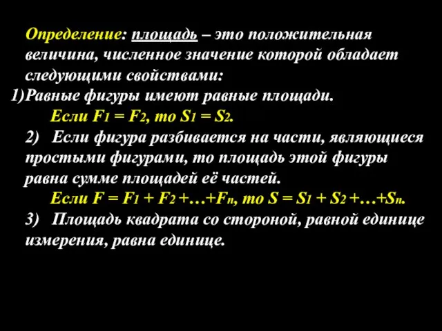 Определение: площадь – это положительная величина, численное значение которой обладает следующими свойствами: