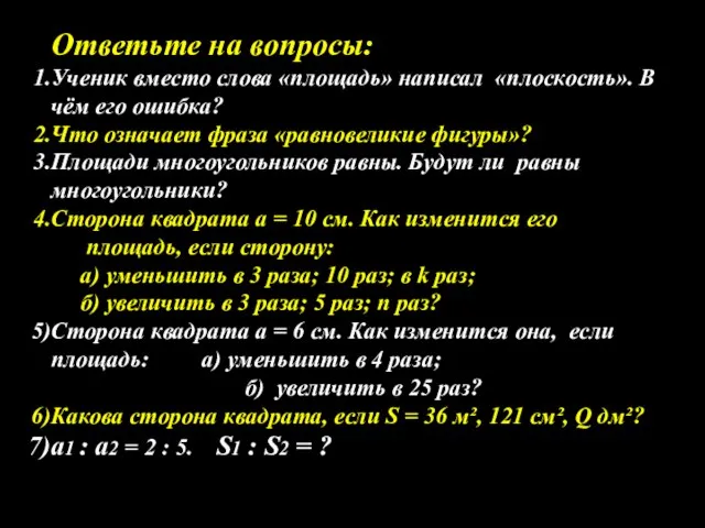 Ответьте на вопросы: Ученик вместо слова «площадь» написал «плоскость». В чём его