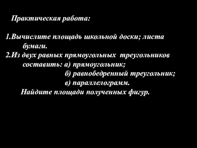 Практическая работа: Вычислите площадь школьной доски; листа бумаги. Из двух равных прямоугольных