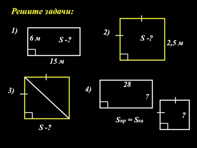 Решите задачи: 1) 15 м 6 м S -? 2) 2,5 м