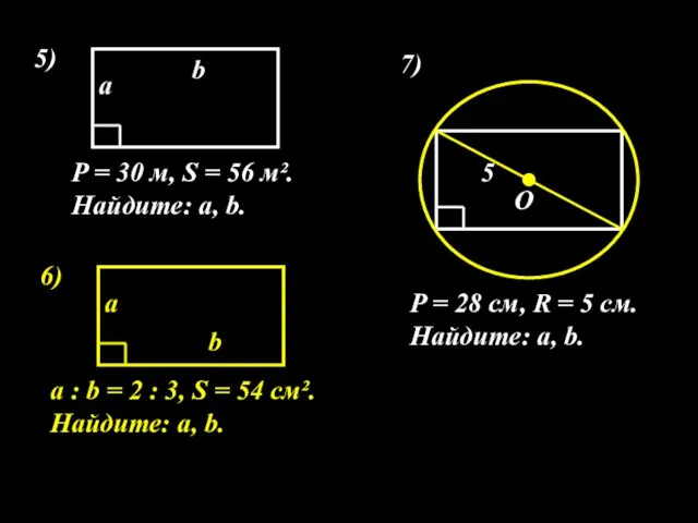 5) P = 30 м, S = 56 м². Найдите: а, b.