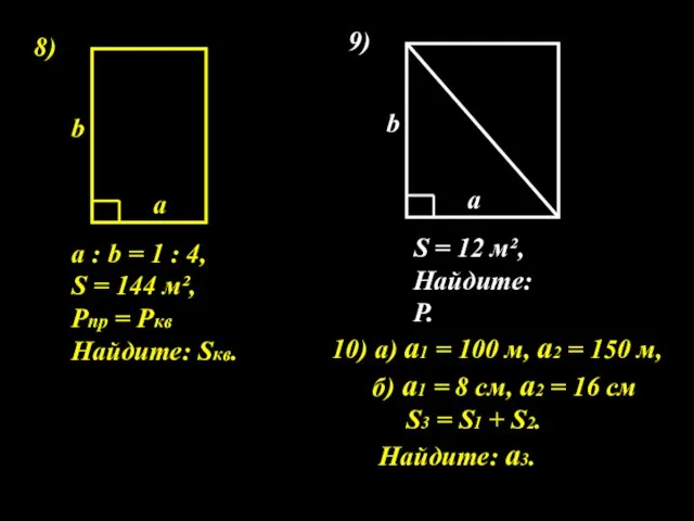 8) а : b = 1 : 4, S = 144 м²,