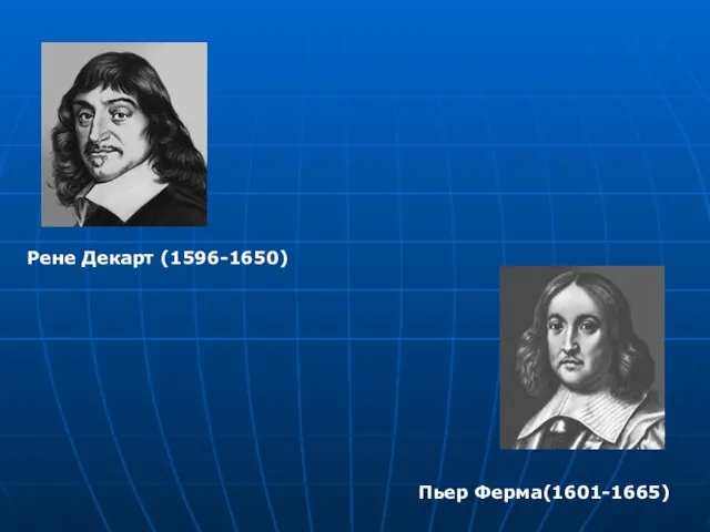 Рене Декарт (1596-1650) Пьер Ферма(1601-1665)