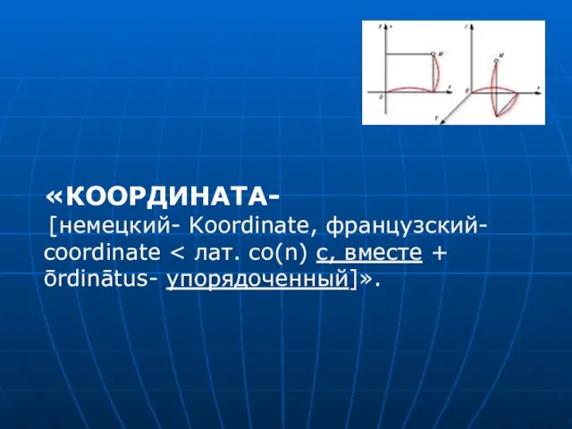 «КООРДИНАТА- [немецкий- Koordinate, французский- coordinate