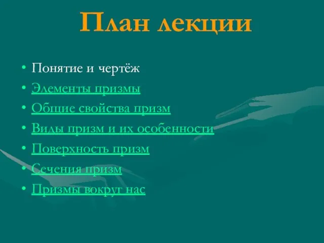 План лекции Понятие и чертёж Элементы призмы Общие свойства призм Виды призм