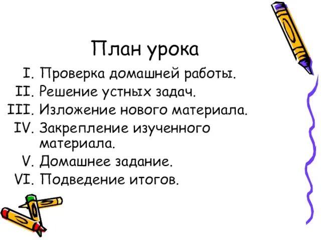 План урока Проверка домашней работы. Решение устных задач. Изложение нового материала. Закрепление