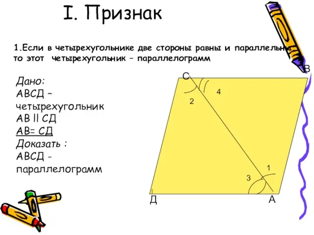 I. Признак С В Д А 2 1 4 3 1.Если в