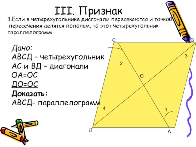 III. Признак О С В Д А 2 4 1 3 3.Если