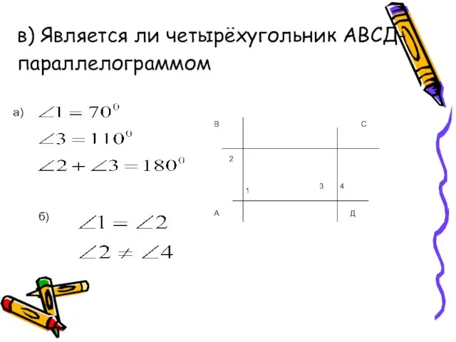 в) Является ли четырёхугольник АВСД- параллелограммом а) б)