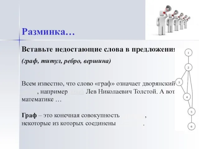 Разминка… Вставьте недостающие слова в предложения (граф, титул, ребро, вершина) Всем известно,