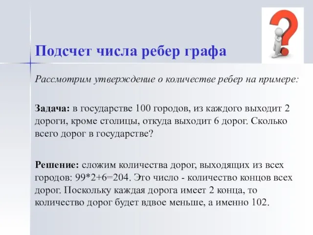 Рассмотрим утверждение о количестве ребер на примере: Задача: в государстве 100 городов,