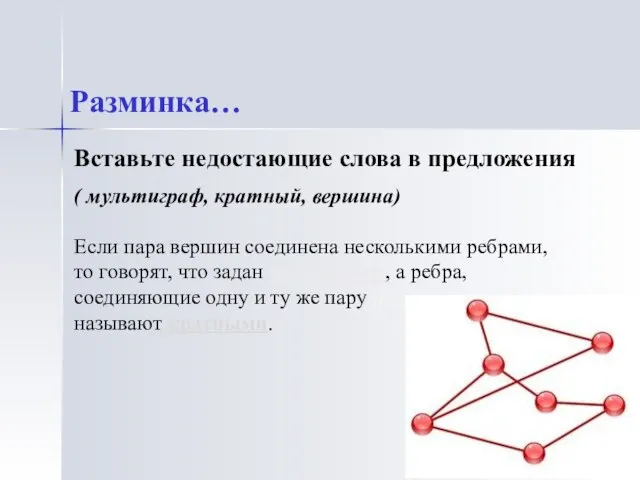 Если пара вершин соединена несколькими ребрами, то говорят, что задан мультиграф, а