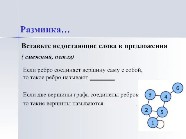 Если ребро соединяет вершину саму с собой, то такое ребро называют ________.