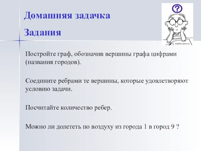 Постройте граф, обозначив вершины графа цифрами (названия городов). Соедините ребрами те вершины,