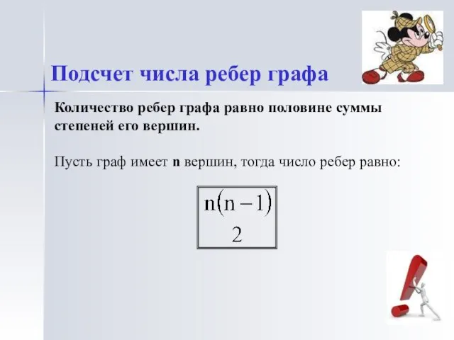 Количество ребер графа равно половине суммы степеней его вершин. Пусть граф имеет