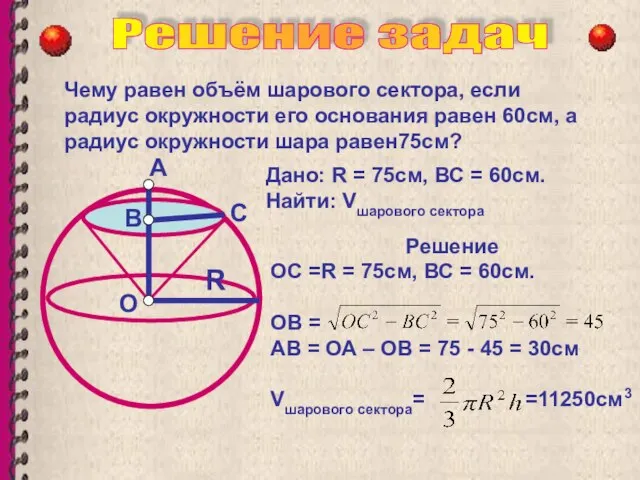 Чему равен объём шарового сектора, если радиус окружности его основания равен 60см,