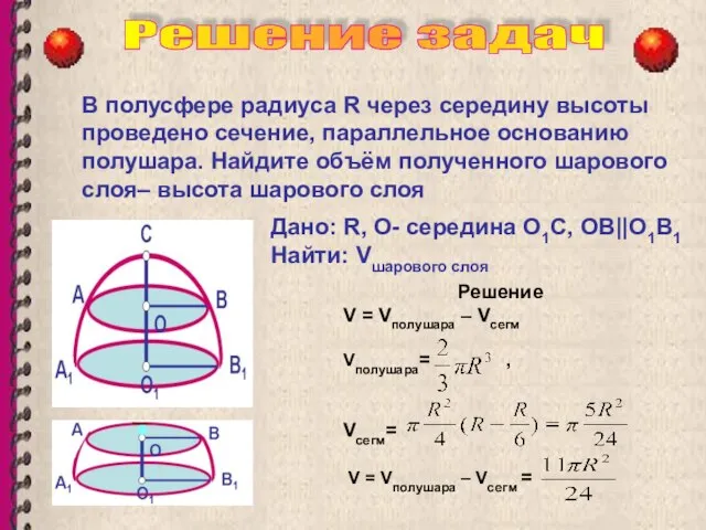 В полусфере радиуса R через середину высоты проведено сечение, параллельное основанию полушара.