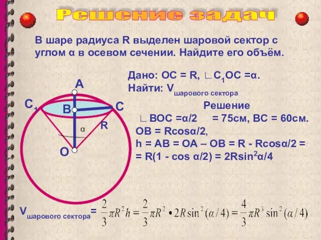 В шаре радиуса R выделен шаровой сектор с углом α в осевом