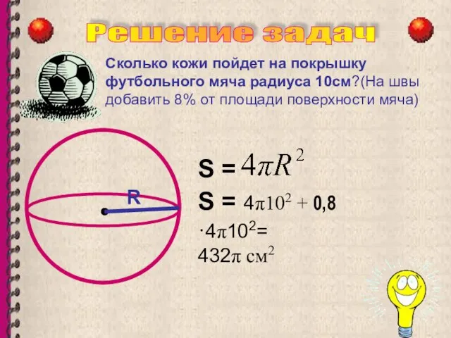R Решение задач R Сколько кожи пойдет на покрышку футбольного мяча радиуса