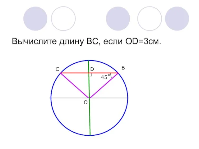 Вычислите длину ВС, если ОD=3см. С В О D 45˚