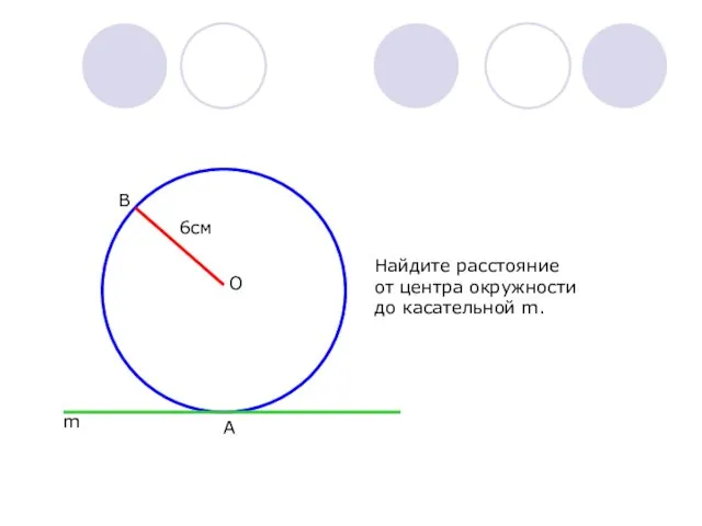 В О 6см А m Найдите расстояние от центра окружности до касательной m.