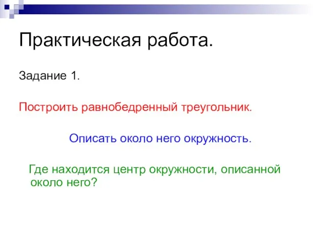 Практическая работа. Задание 1. Построить равнобедренный треугольник. Описать около него окружность. Где