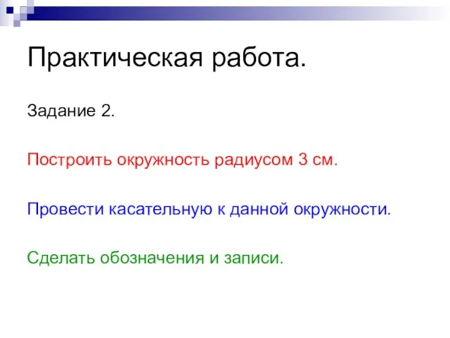 Практическая работа. Задание 2. Построить окружность радиусом 3 см. Провести касательную к