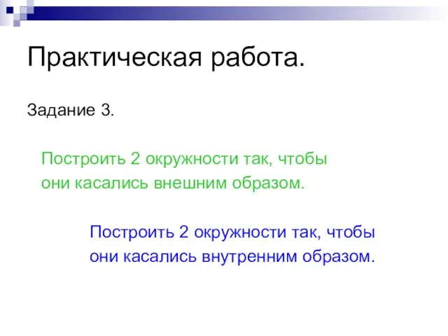 Практическая работа. Задание 3. Построить 2 окружности так, чтобы они касались внешним