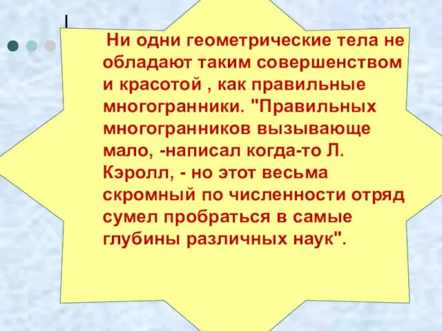 Ни одни геометрические тела не обладают таким совершенством и красотой , как